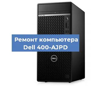 Замена оперативной памяти на компьютере Dell 400-AJPD в Краснодаре